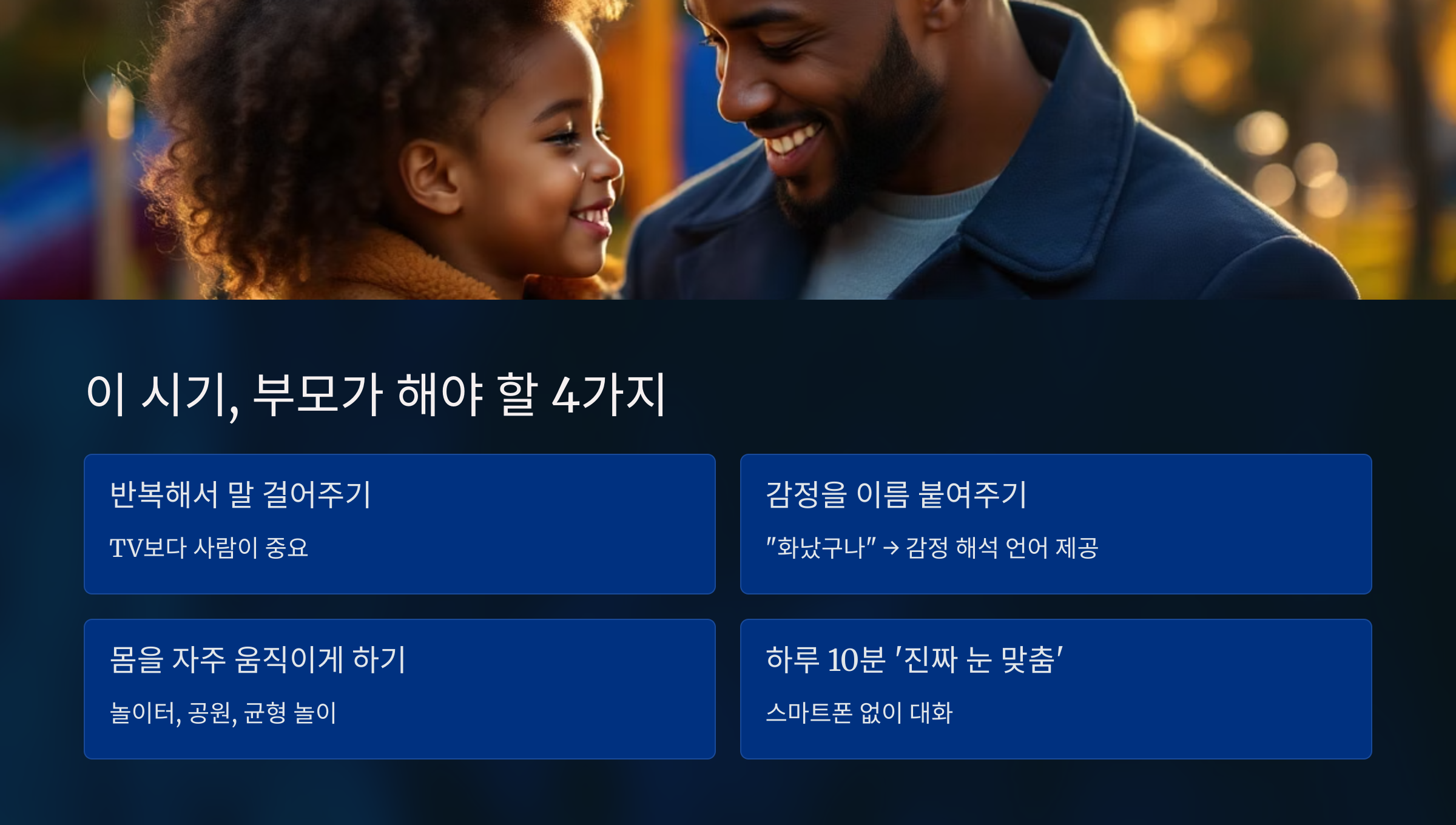 이시기, 부모가 해야 할 4가지