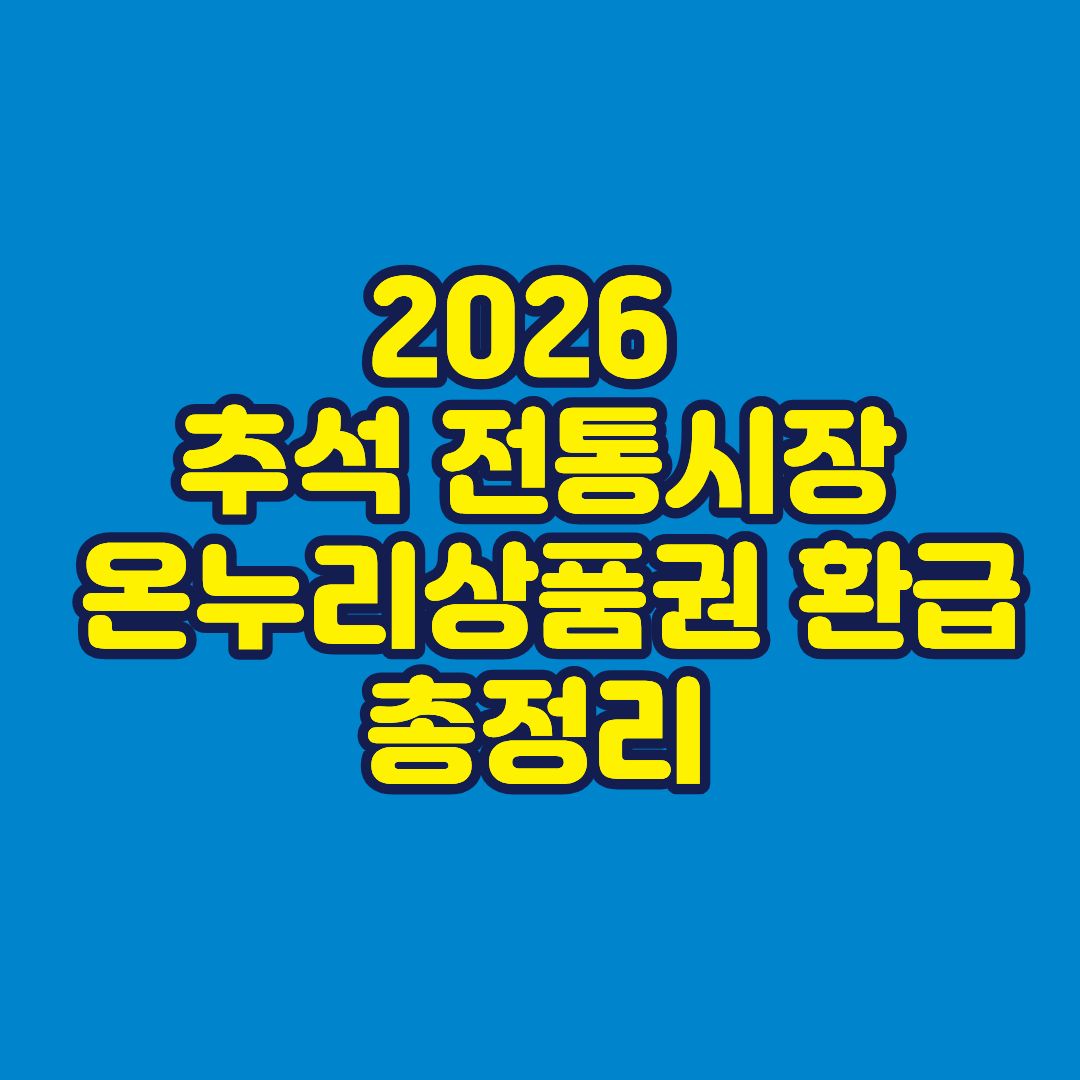 2026 추석 전통시장 온누리상품권 환급 총정리 썸네일