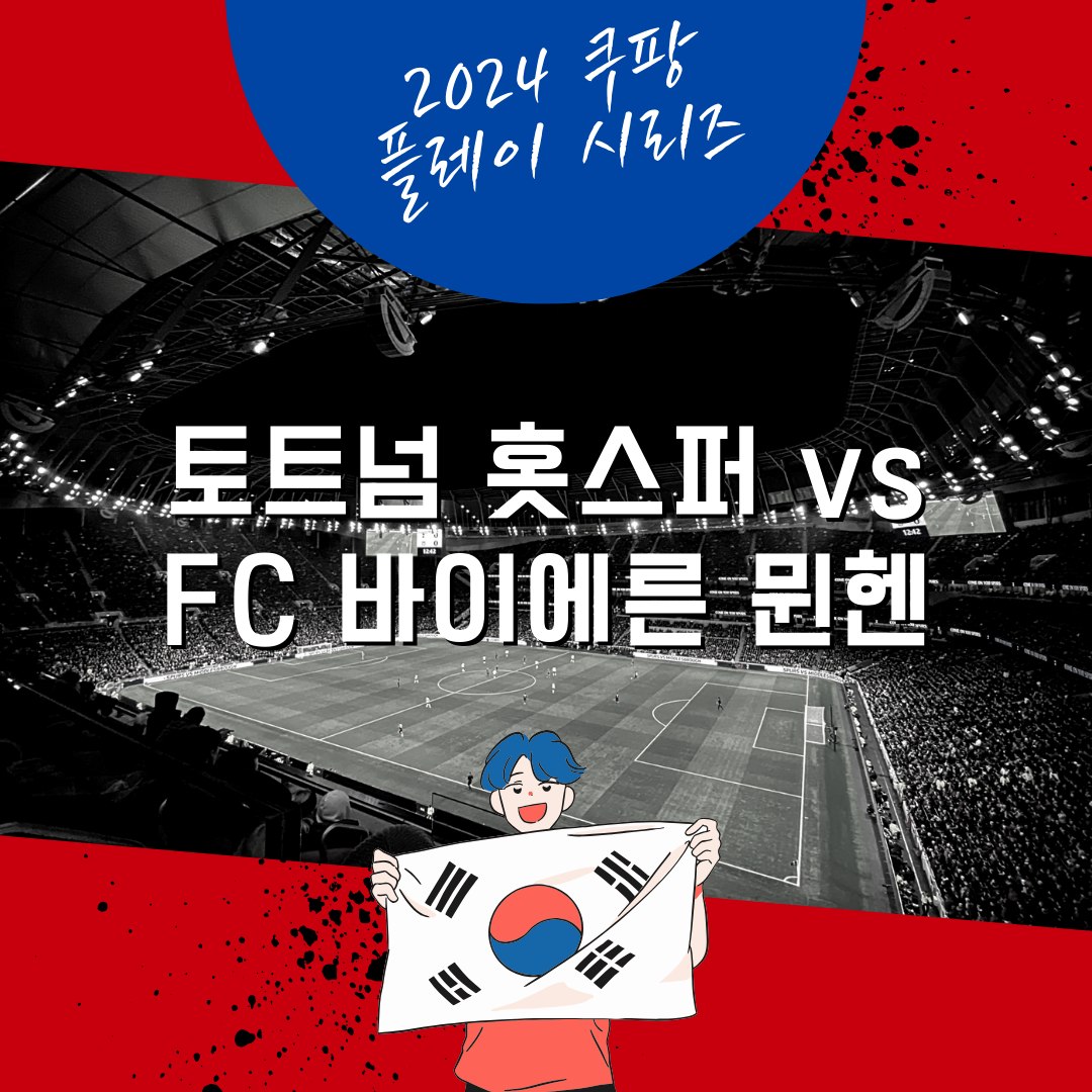 ⚽️ 2024 쿠팡플레이 시리즈 : 축구팬들의 뜨거운 열기가 폭발하다!