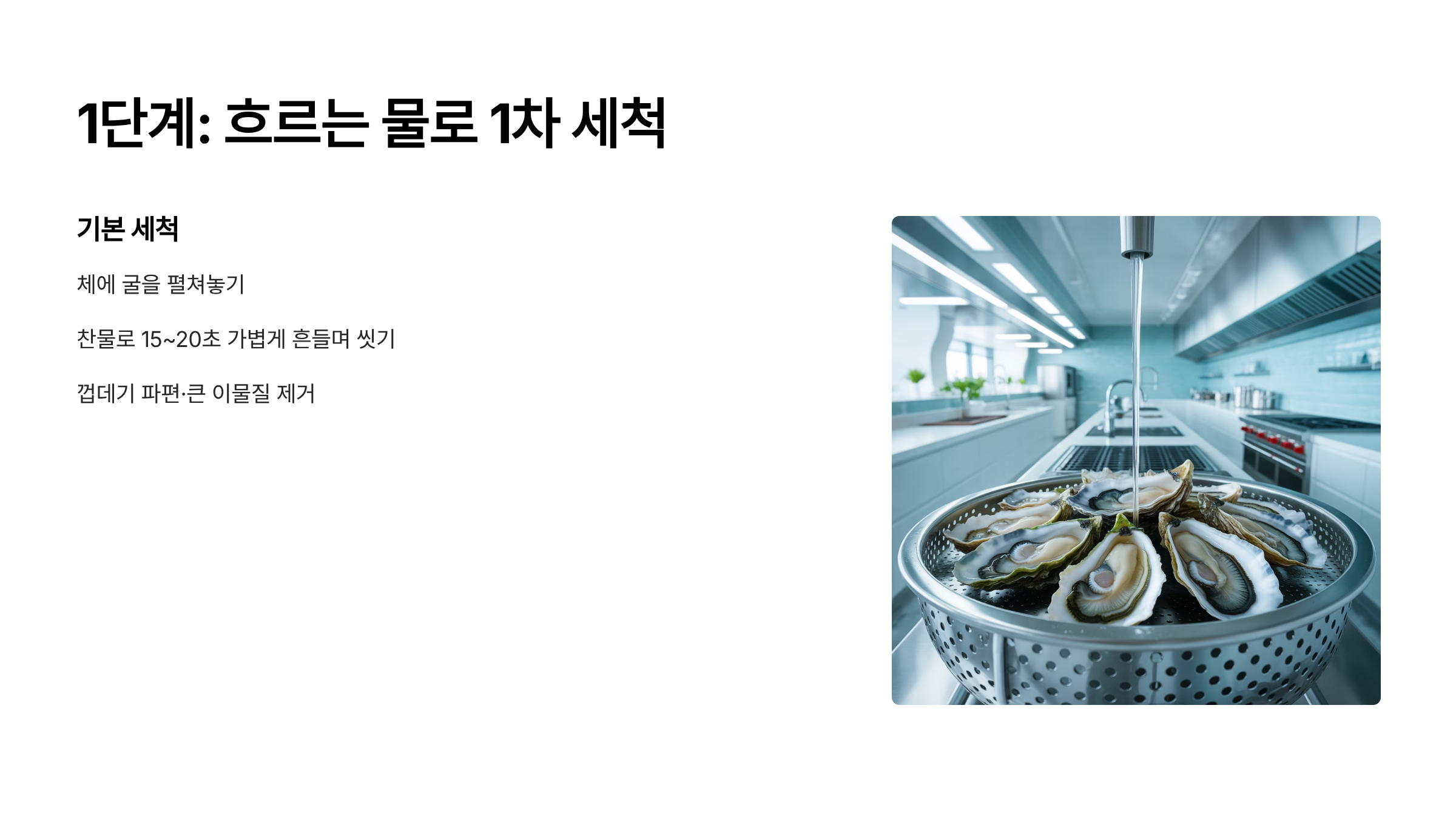 생굴 흐르는물에 세척