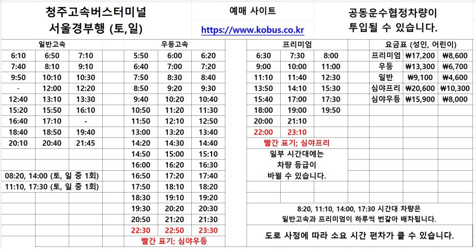 청주고속버스터미널 서울 방면 시간표 3