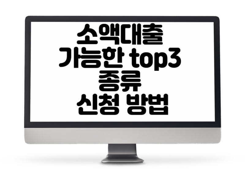 소액대출 가능한 top3 종류 신청 방법(비상금, 근로자생활안정, 햇살론유스)