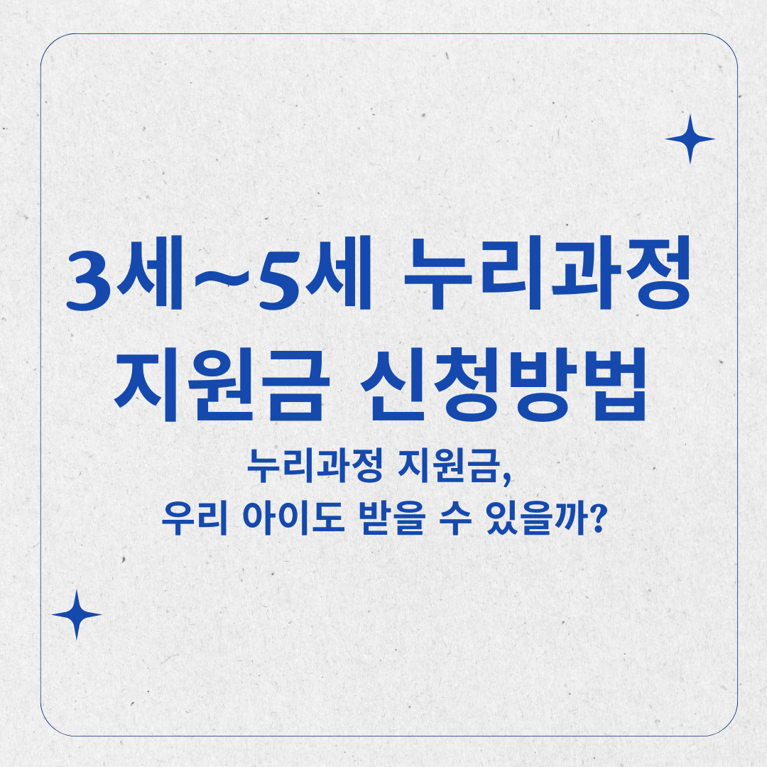 3세~5세 누리과정 지원금, 2025년 달라진 신청 방법 총정리