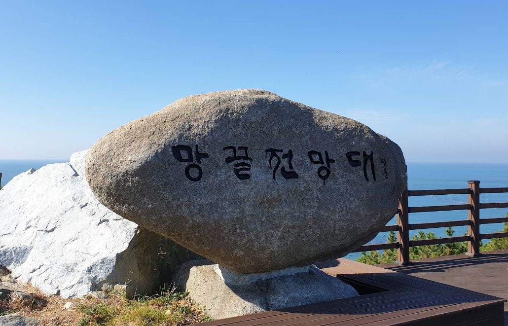 망끝전망대