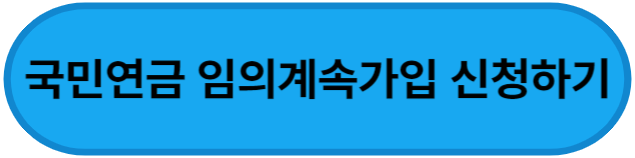 국민연금 임의계속가입 신청하기