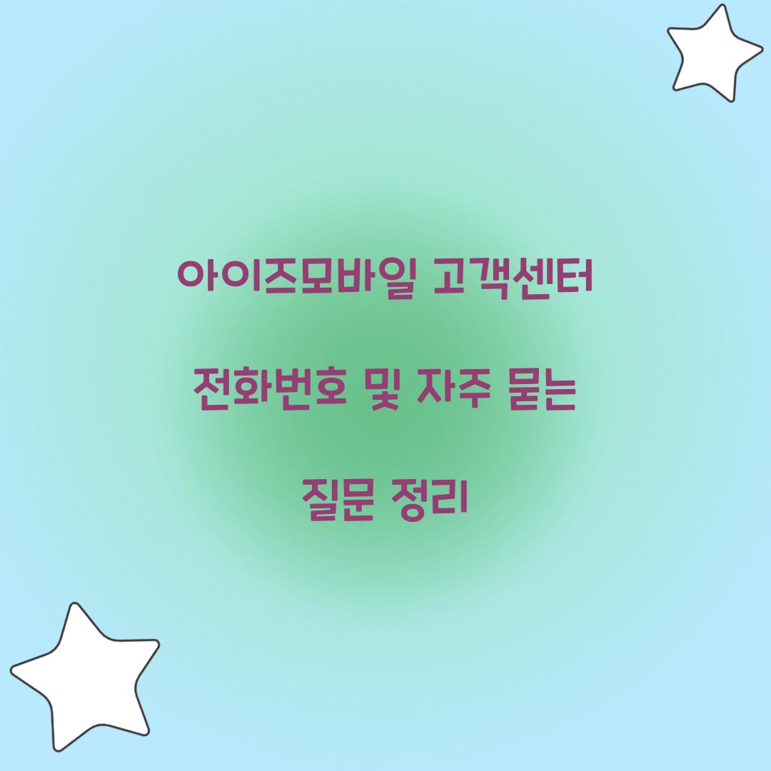 아이즈모바일 고객센터 전화번호