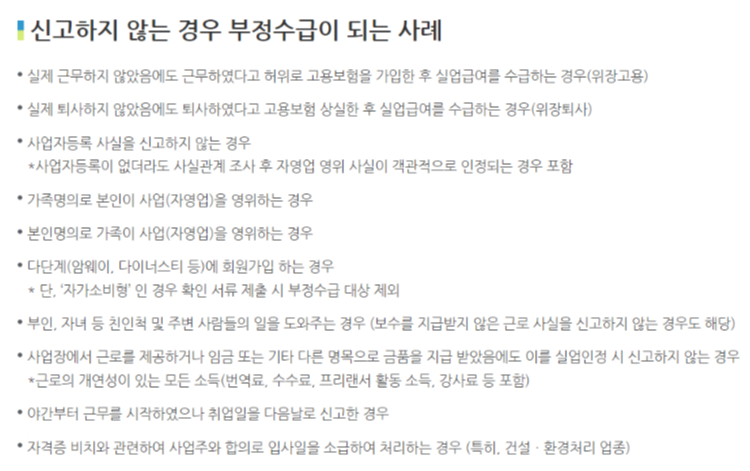 실업급여 부정수급