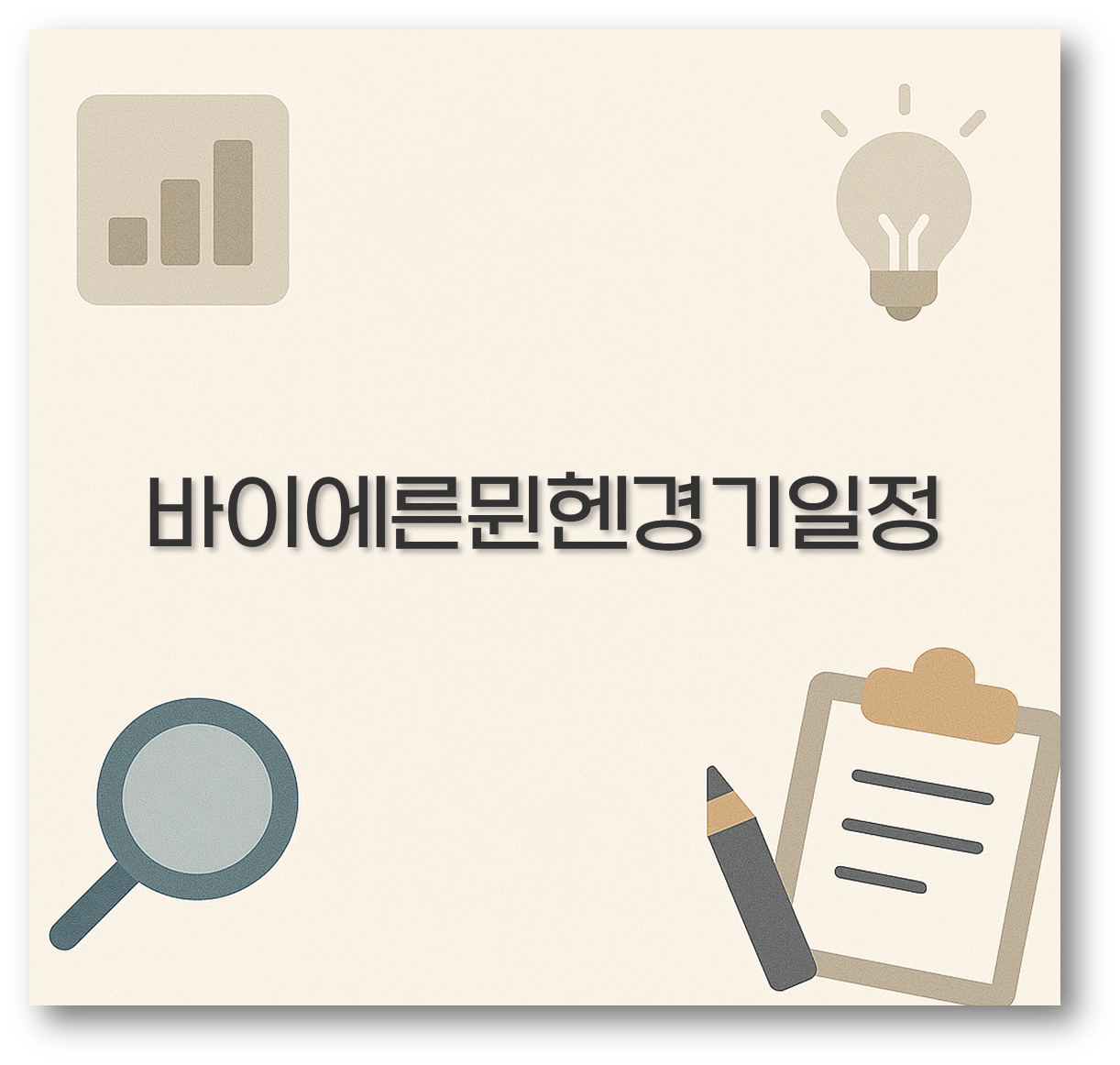 바이에른뮌헨경기일정