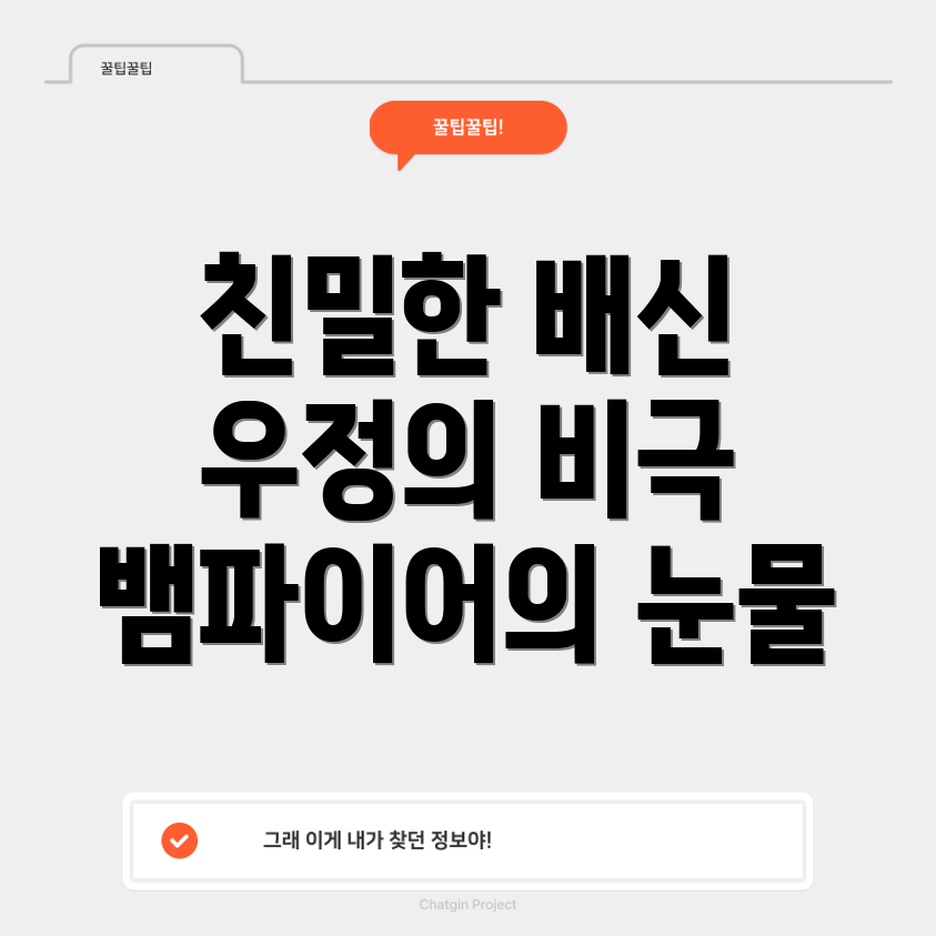 이토록 친밀한 배신자