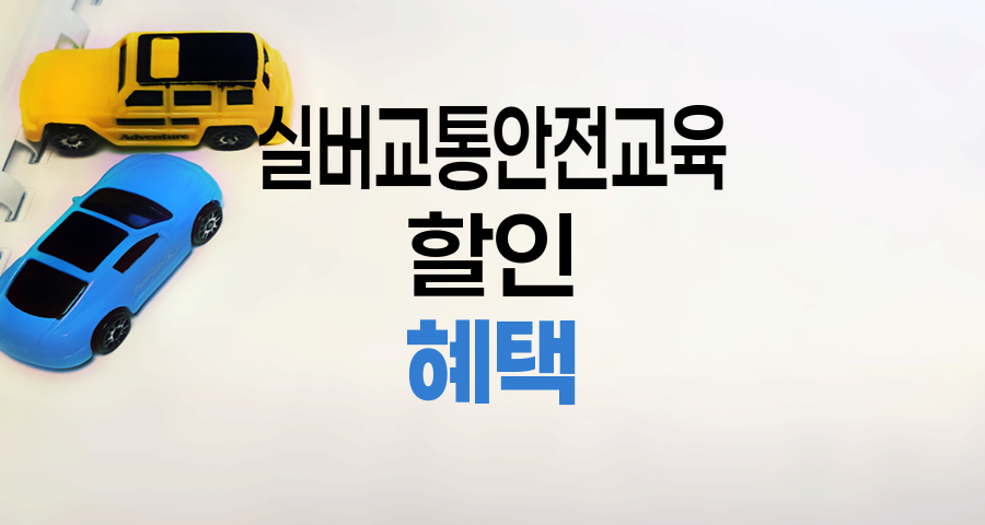 KB 실버교통안전교육 이수 할인, 고령 운전자를 위한 특별 혜택