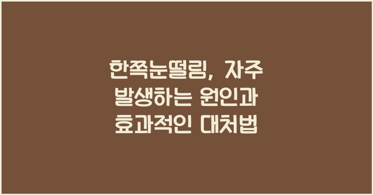 한쪽눈떨림