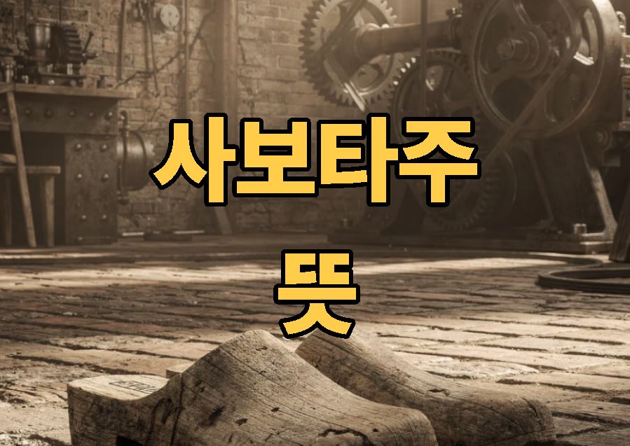 사보타주 뜻 역사적 유래