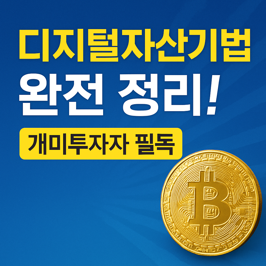 디지털자산기본법 완전 정리! 개미투자자 필독 문구와 비트코인 이미지가 포함된 파란 배경의 썸네일