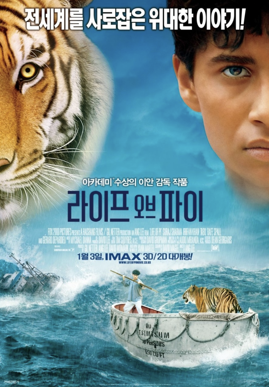 라이프 오브 파이 분석 (생존 이야기, 호랑이 파커, 믿음과 상상력)
