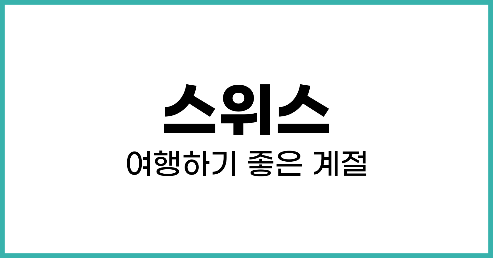 스위스여행하기좋은계절