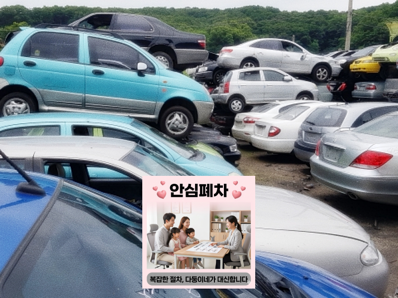 광양시폐차장 방치차량폐차 현장 사진 확인