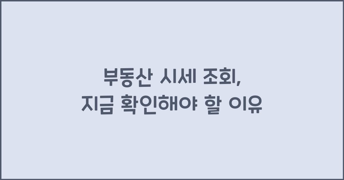 부동산 시세 조회