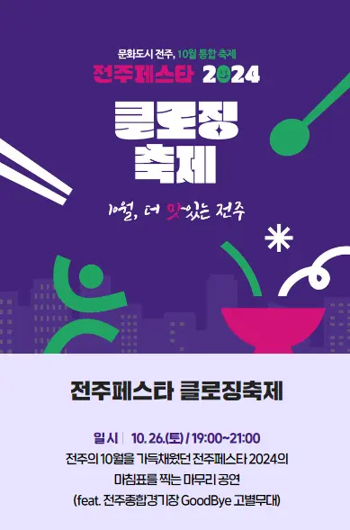 2024 전주페스타 교통편 및 주차 일정