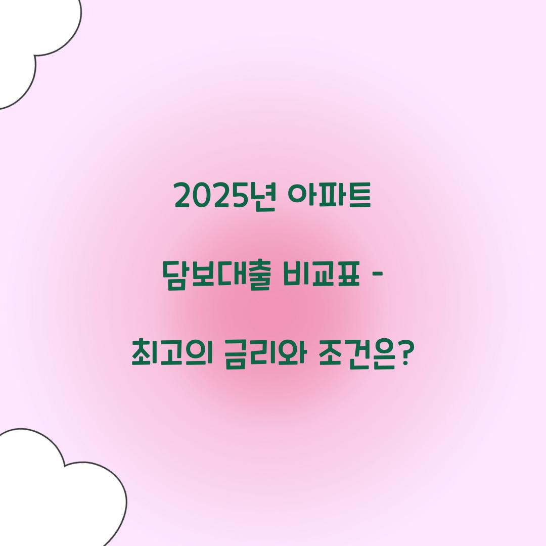 아파트 담보대출 비교표