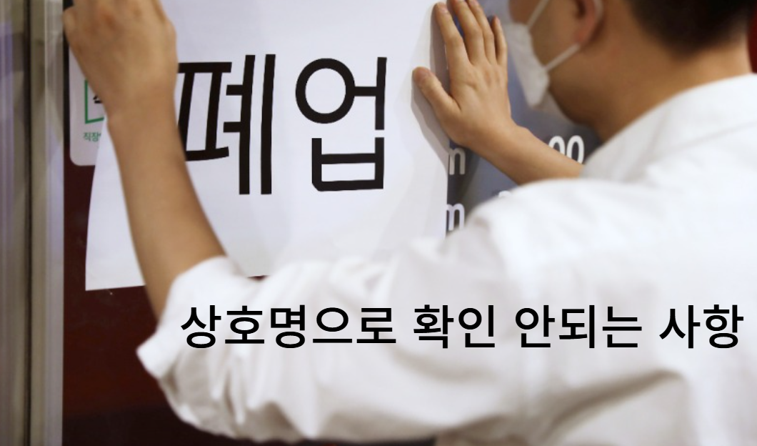 상호명으로 조회 시 알 수 없는 사항