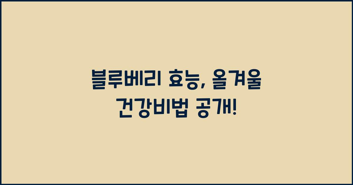 블루베리 효능