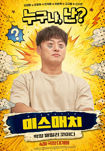 영화 미스매치 쿠키영상 관람후기 - 존잼