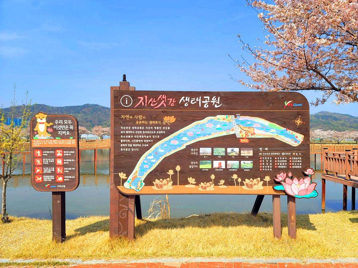 지산샛강 생태공원 안내판