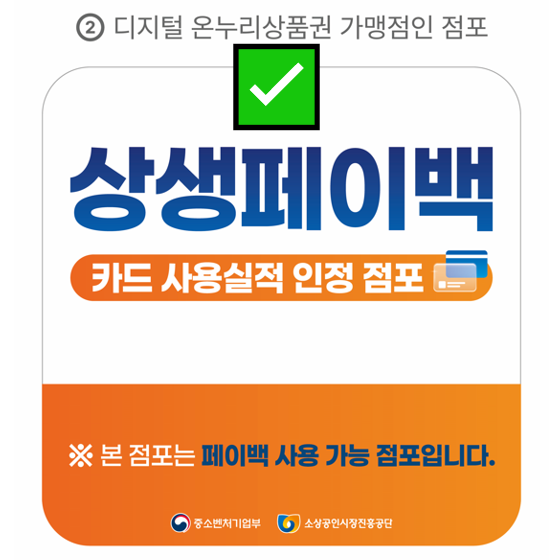 상생페이백 사용 가능 점포