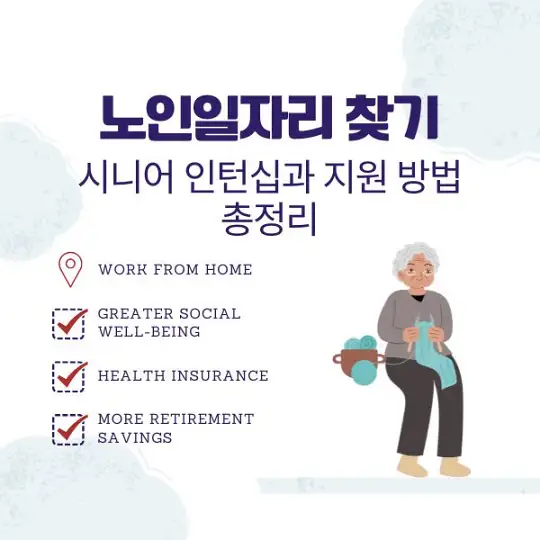 노인일자리 찾기