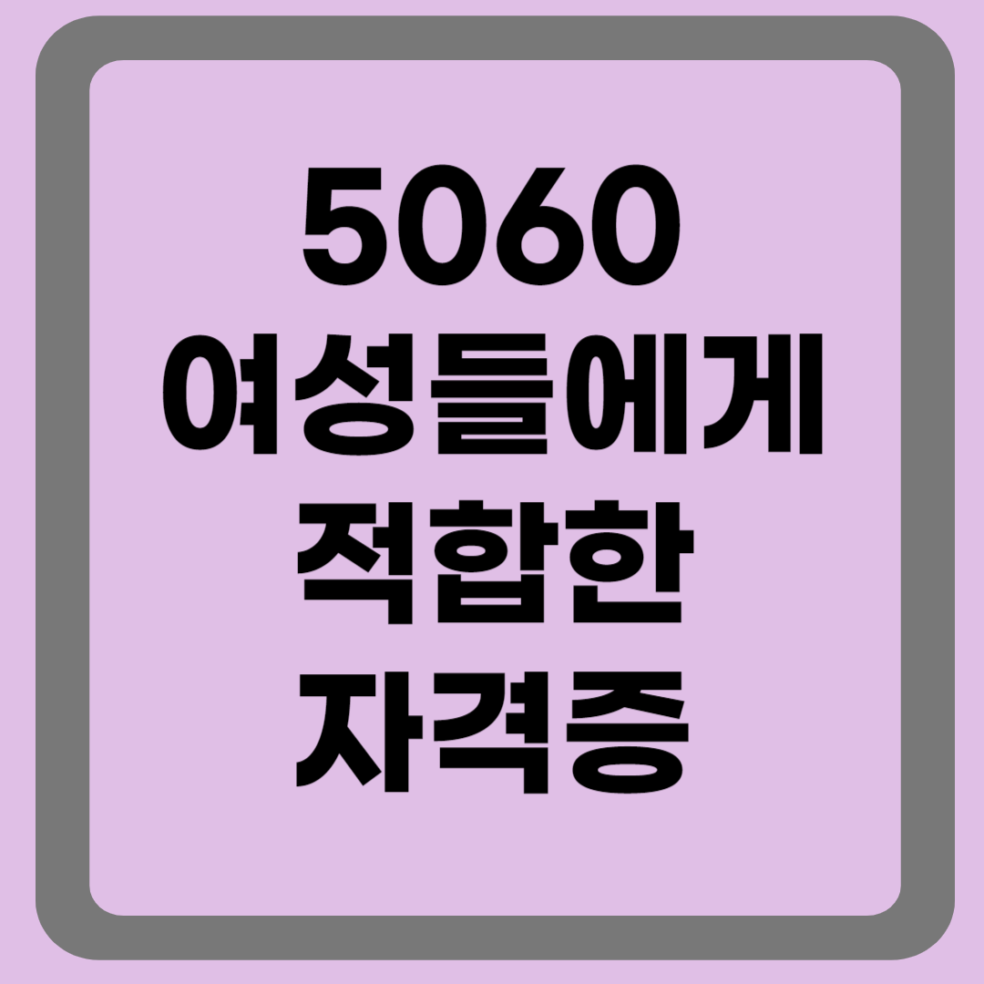 5060 여성들에게 적합한 자격증