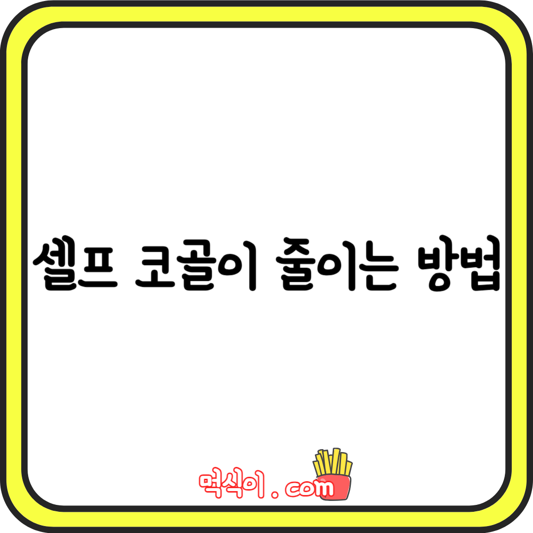 코골이 줄이는 방법, 코골이 안하는법, 코골이 치료법1