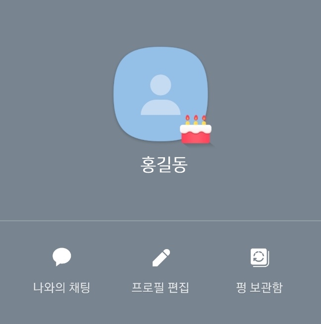 카카오톡 내 생일 설정