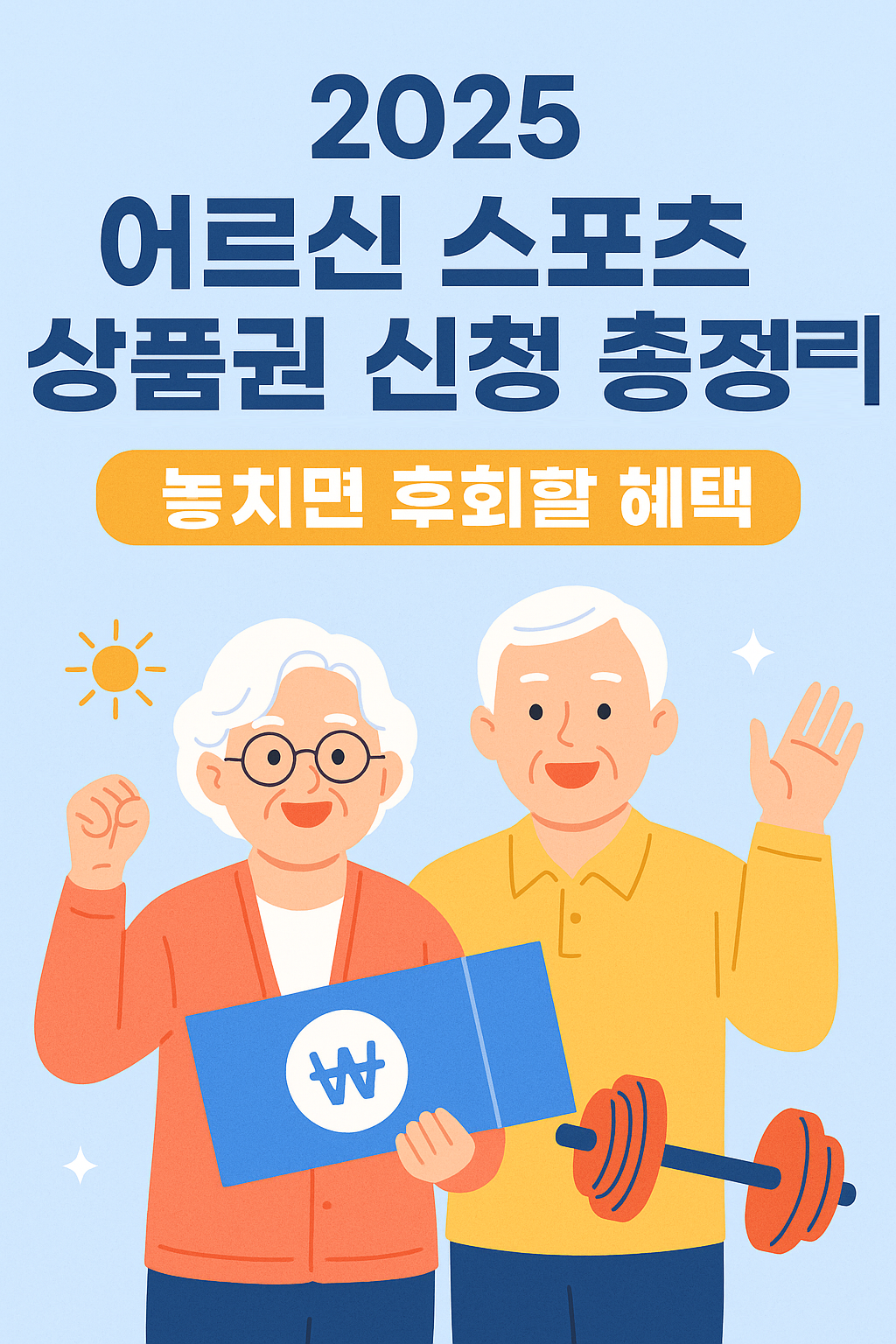 2025 어르신 스포츠 상품권 신청 총정리 놓치면 후회할 혜택, 정확한 데이터와 함께 한눈에 알기!