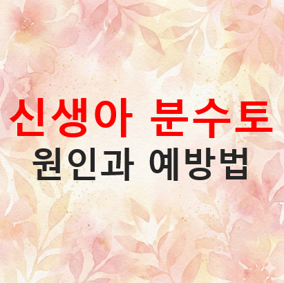 신생아 분수토, 아기 게워내는 원인과 예방법 (유문협착증 의심 신호까지)