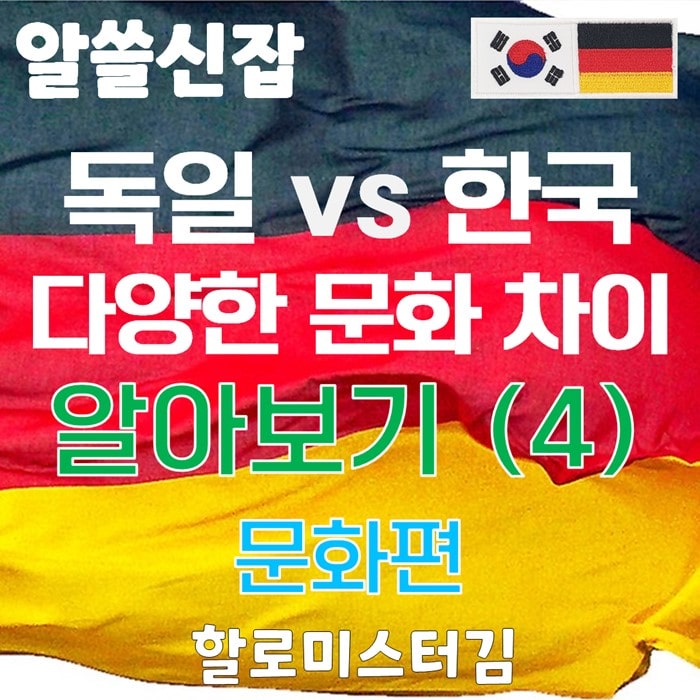 독일 vs 한국 다양한 문화 차이 알아보기 4탄 문화편