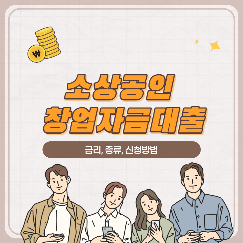 소상공인 창업자금대출