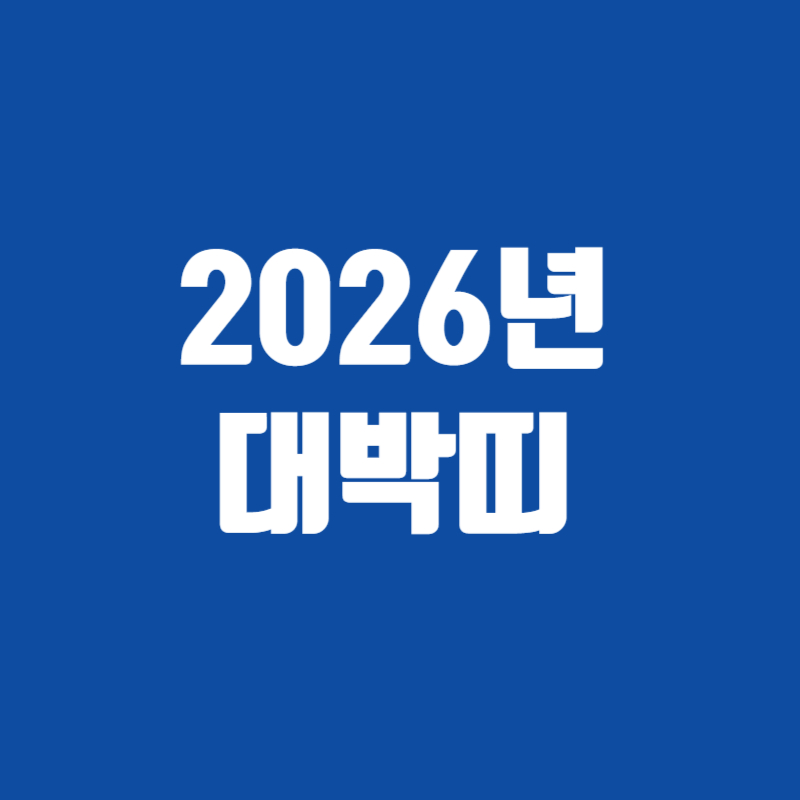 2026년 대박띠