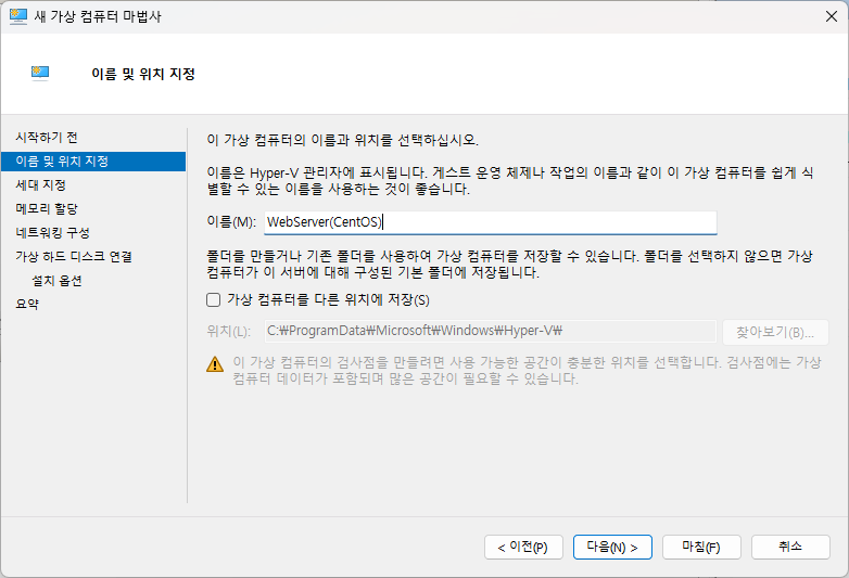 이름 및 위치 지정, 가상 컴퓨터를 다른 위치에 저장(S)을 체크하고 위치 변경 가능