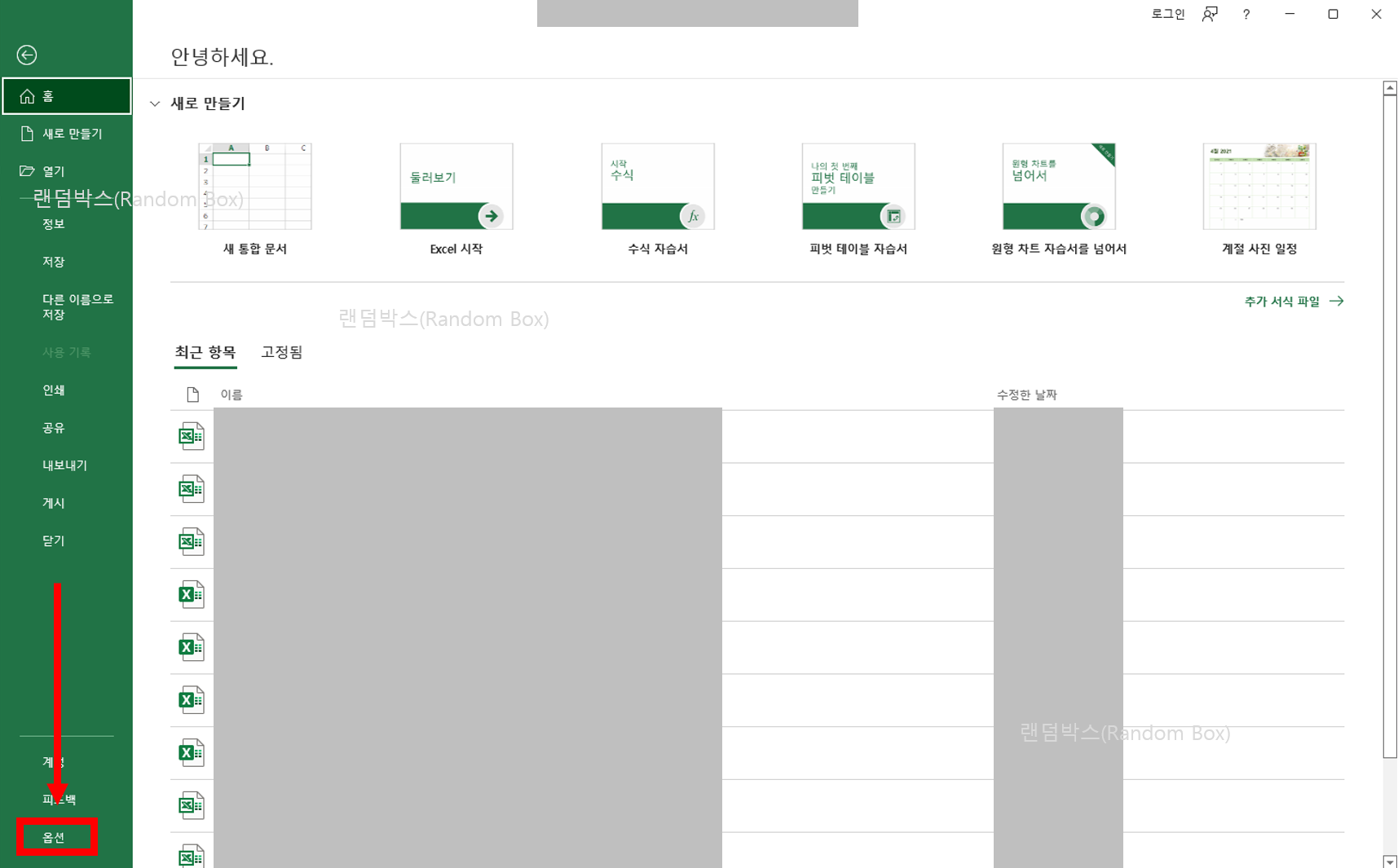 MS오피스 엑셀 파워포인트 워드 한글 최근에 사용한 항목 지우기 문서목록 삭제