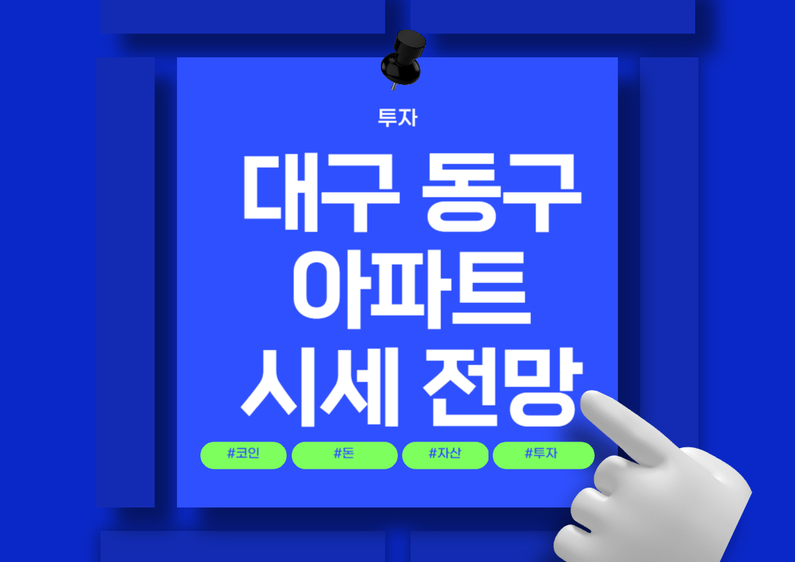 대구 동구 아파트 매매 시세 분석 및 전망
