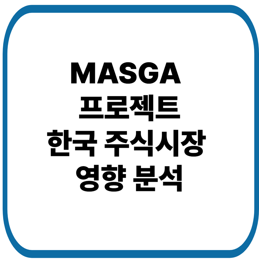 MASGA 프로젝트가 한국 주식시장에 미치는 영향