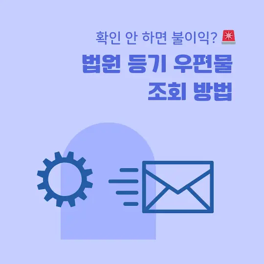 법원 등기 우편물 조회 방법