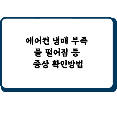 에어컨 냉매 부족 물 떨어짐