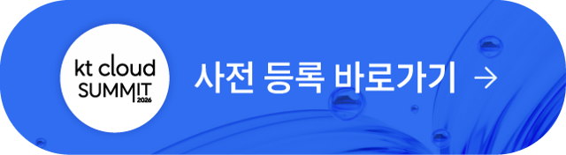 kt cloud summit 2026 사전 등록 바로가기