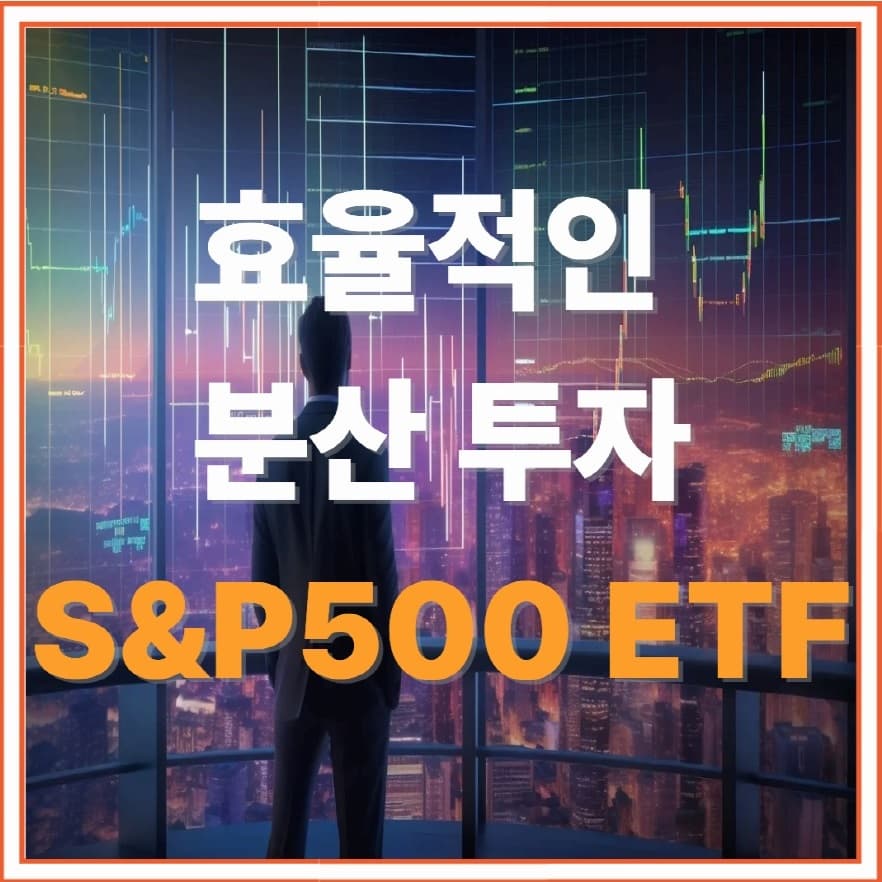 S&P500 ETF로 시작하는 안정적 투자, 초보자도 따라할 수 있는 방법 공개!