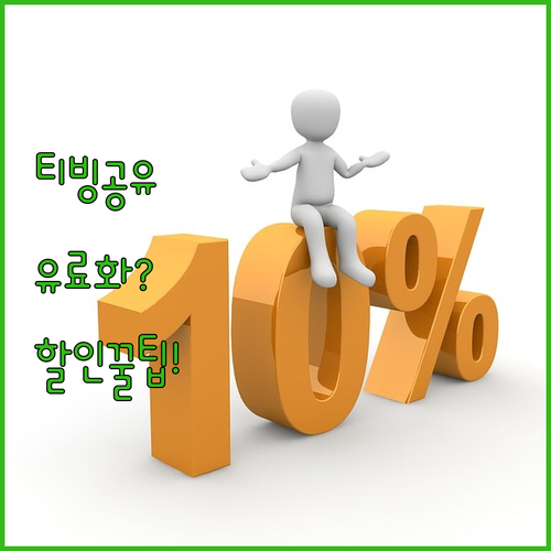 티빙 공유 유료화 대처법, 할인코드로..