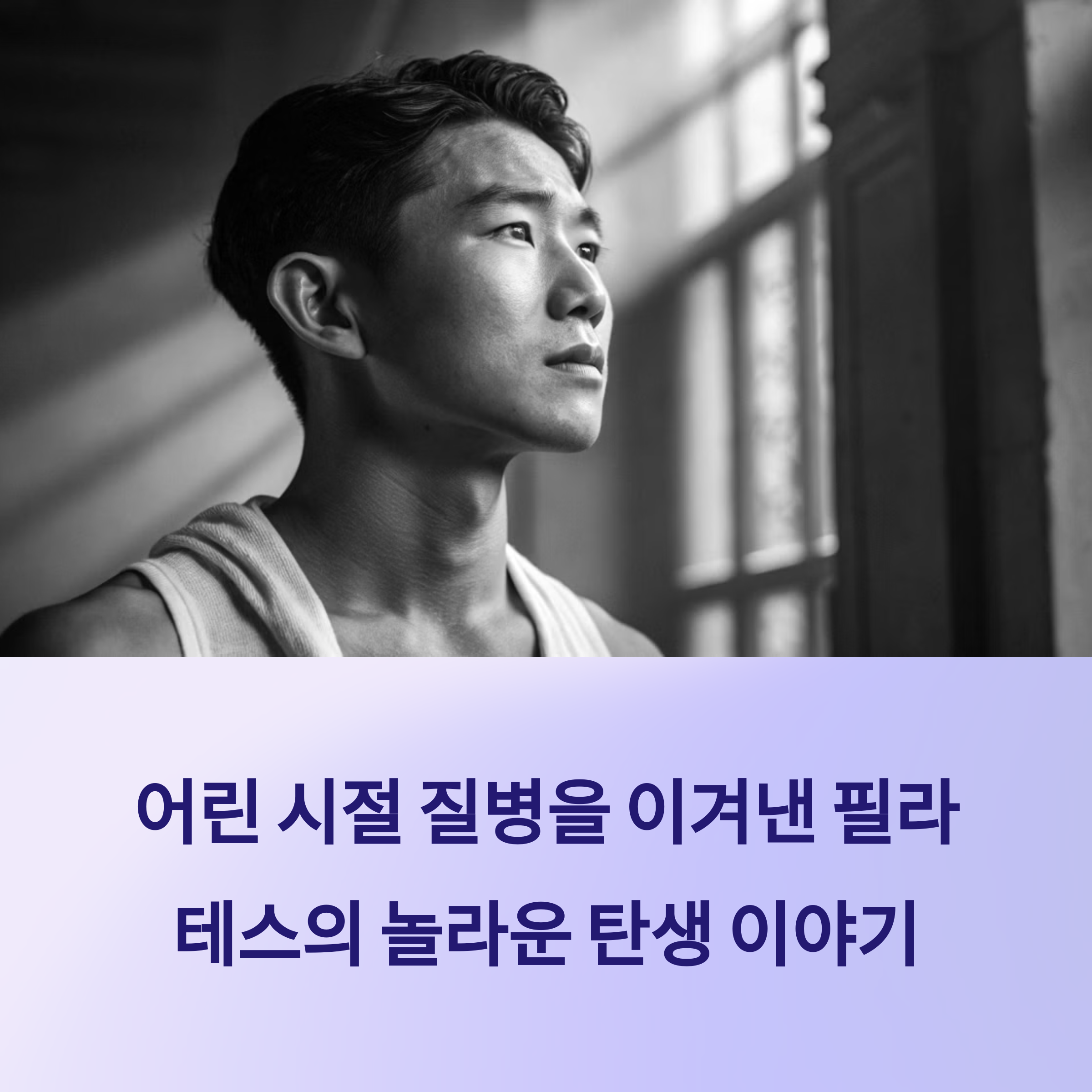 약한 체질을 극복한 한 남자의 위대한 건강 혁명