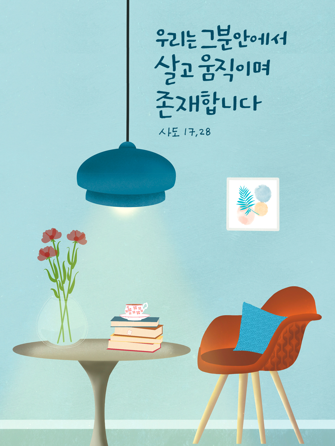 우리는 그분 안에서 살고 움직이며 존재합니다. (사도 17,28)