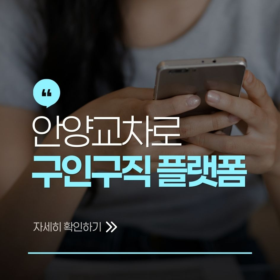 안양교차로 지역 채용정보 요약