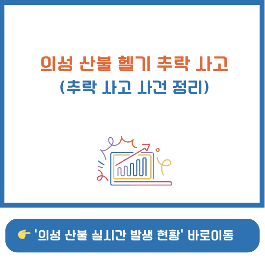 경북 의성 산불 헬기 추락